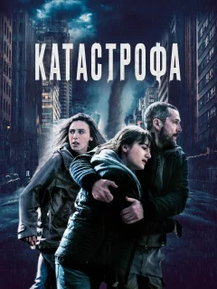 Катастрофа