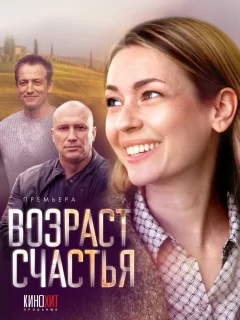 Возраст счастья