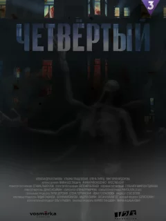 Четвёртый