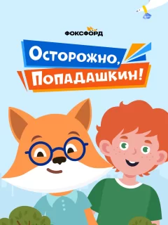 Осторожно, Попадашкин!