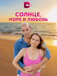 Солнце, море и любовь