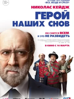 Герой наших снов