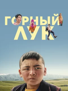 Горный лук