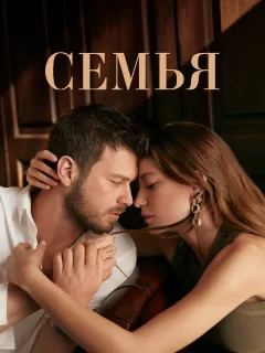 Семья