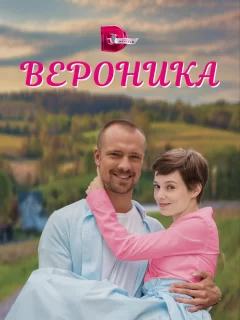 Вероника