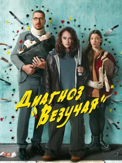 Диагноз «Везучая»