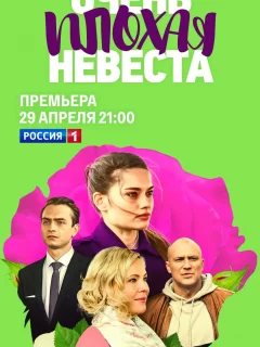 Очень плохая невеста