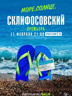 Море. Солнце. Склифосовский