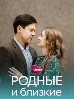 Родные и близкие