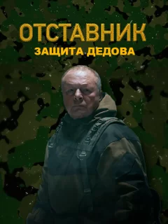 Отставник. Защита Дедова