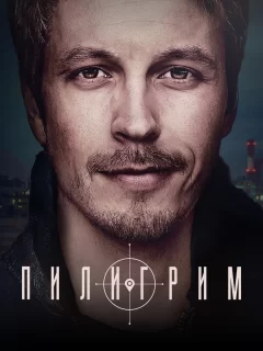 Пилигрим