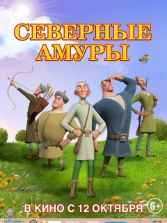 Северные амуры