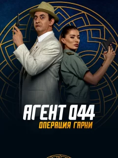 Агент 044: Операция Гарни