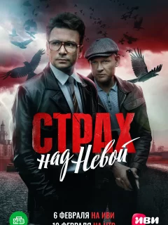 Страх над Невой