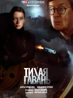 Тихая гавань