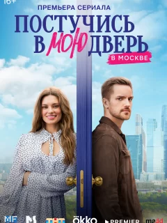 Постучись в мою дверь в Москве