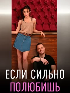 Если сильно полюбишь