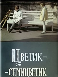 Цветик-семицветик