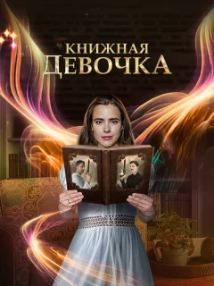 Книжная девочка