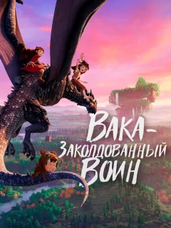 Вака – заколдованный воин