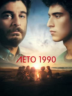 Лето 1990