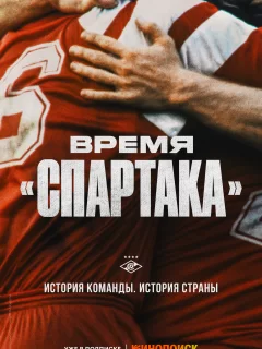 Время «Спартака»