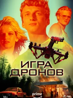 Игра дронов