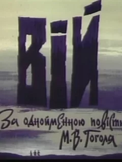 Вий