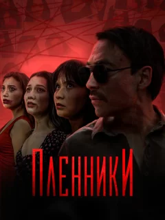 Пленники