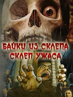 Склеп ужаса