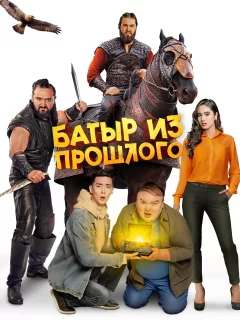 Батыр из прошлого