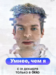 Умнее, чем я