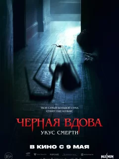 Черная вдова. Укус смерти