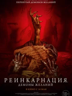 Реинкарнация. Демоны желаний