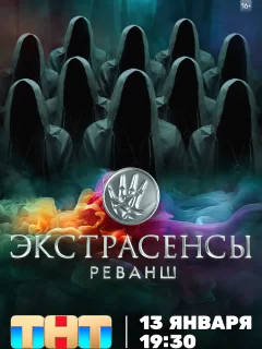 Экстрасенсы. Реванш