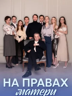 На правах матери