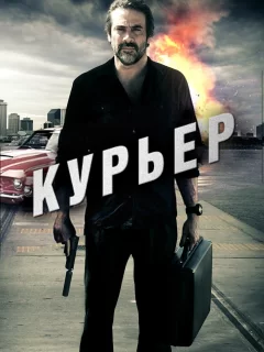 Курьер