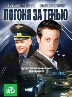 Погоня за тенью