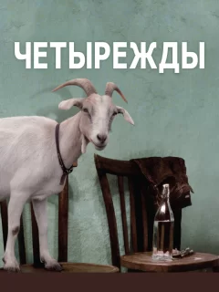 Четырежды