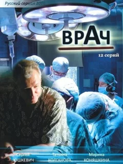 Врач