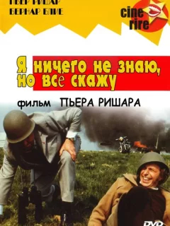 Я ничего не знаю, но скажу все 