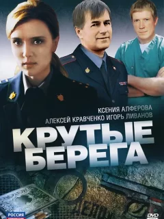 Крутые берега