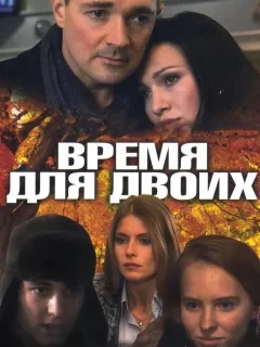 Время для двоих