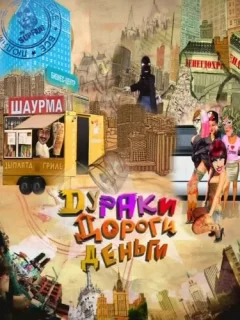 Дураки. Дороги. Деньги