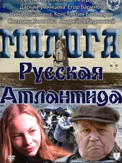 Молога. Русская Атлантида