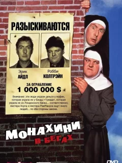 Монахини в бегах