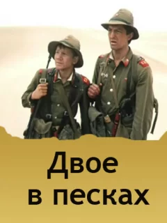 Двое в песках