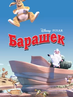 Барашек