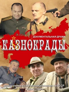 Казнокрады