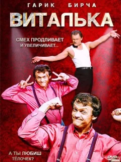 Виталька